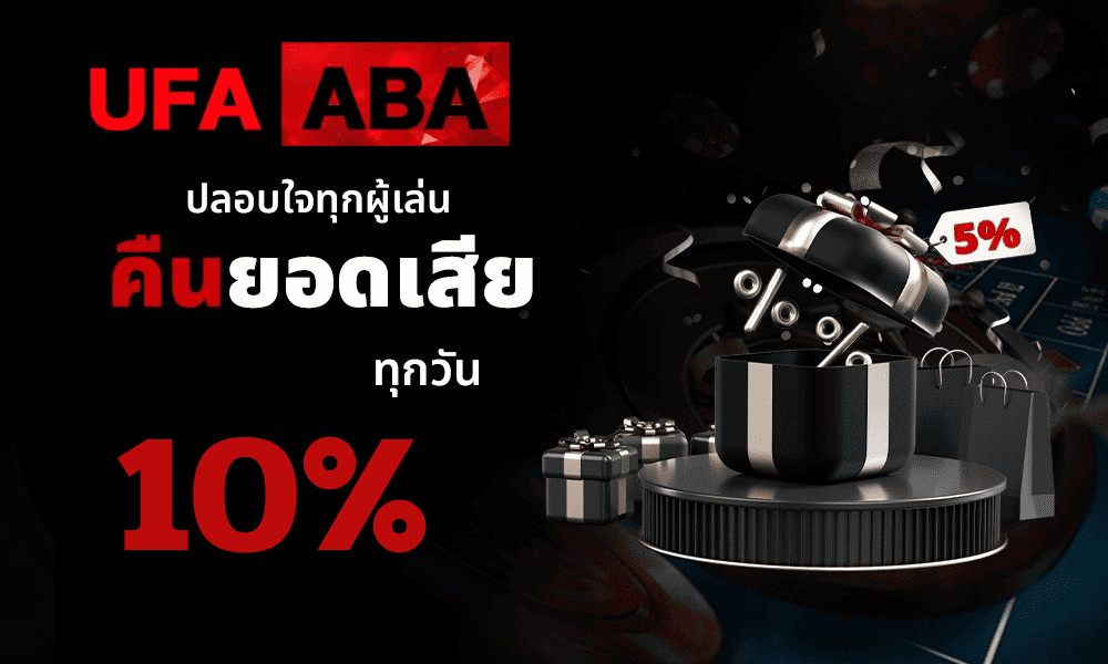 ufaaba โปรโมชั่นคืนยอดเสีย 10% ทุกวัน เว็บตรงคาสิโนออนไลน์ ฝากถอนออโต้ 2026
