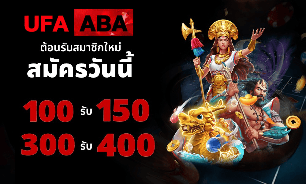 ufaaba โปรโมชั่นสมาชิกใหม่ 100 รับ 150 เว็บตรงไม่ผ่านเอเย่นต์ 2026