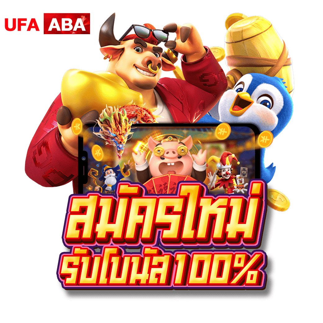 ฝากแรกของวัน รับโบนัส 100% ที่ ufaaba เว็บสล็อตแตกง่าย อัปเดตใหม่ 2026